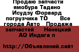 Продаю запчасти ямобура Тадано, Исудзу Форвард, погрузчика ТО-30 - Все города Авто » Продажа запчастей   . Ненецкий АО,Индига п.